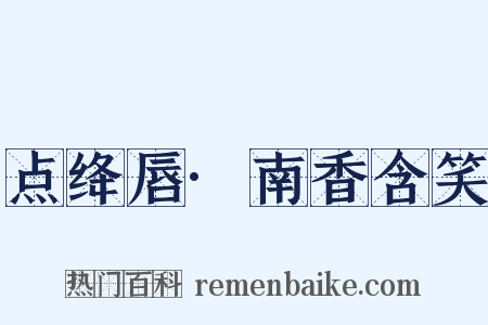 点绛唇·南香含笑是什么意思的图片
